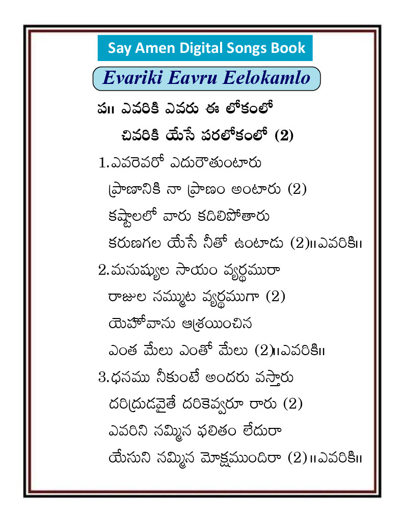 ఎవరికి ఎవరు ఈ లోకములో Evariki Evaru